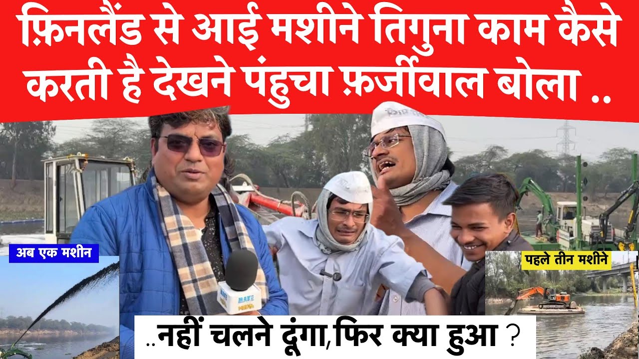 Yamuna Cleaning Update सफ़ाई में तेजी, Finland की मशीने Sahibi River पर आई।फ़र्जीवाल देखने पहुचा 