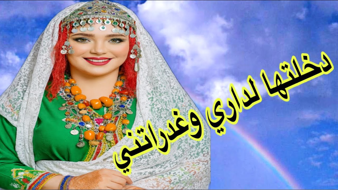 الحلقة666👍 خانتها وسط دارها😱وخذات ليها راجلها😰لكن النهاية قلبات الطاولة!قصة حقيقية أمازيغية 