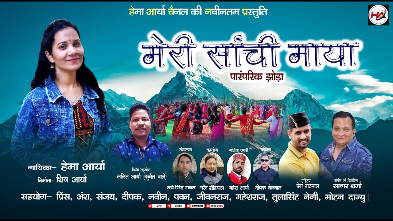 Meri Shanchi Maya || New uttarakhandi Folk Song || Singer Hema Arya || Latest Kumauni Jhoda 2023