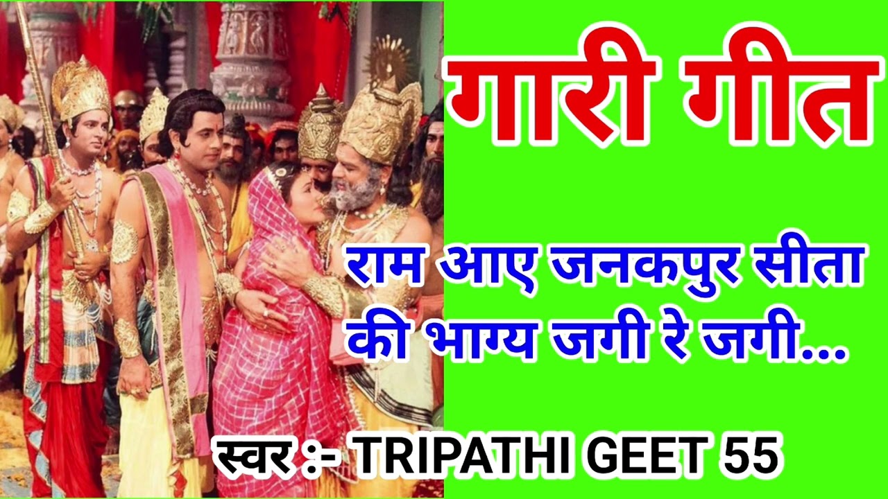 #video गारी गीत 🔥 | राम‌‌ आए जनकपुर सीता की भाग्य जगी रे जगी |