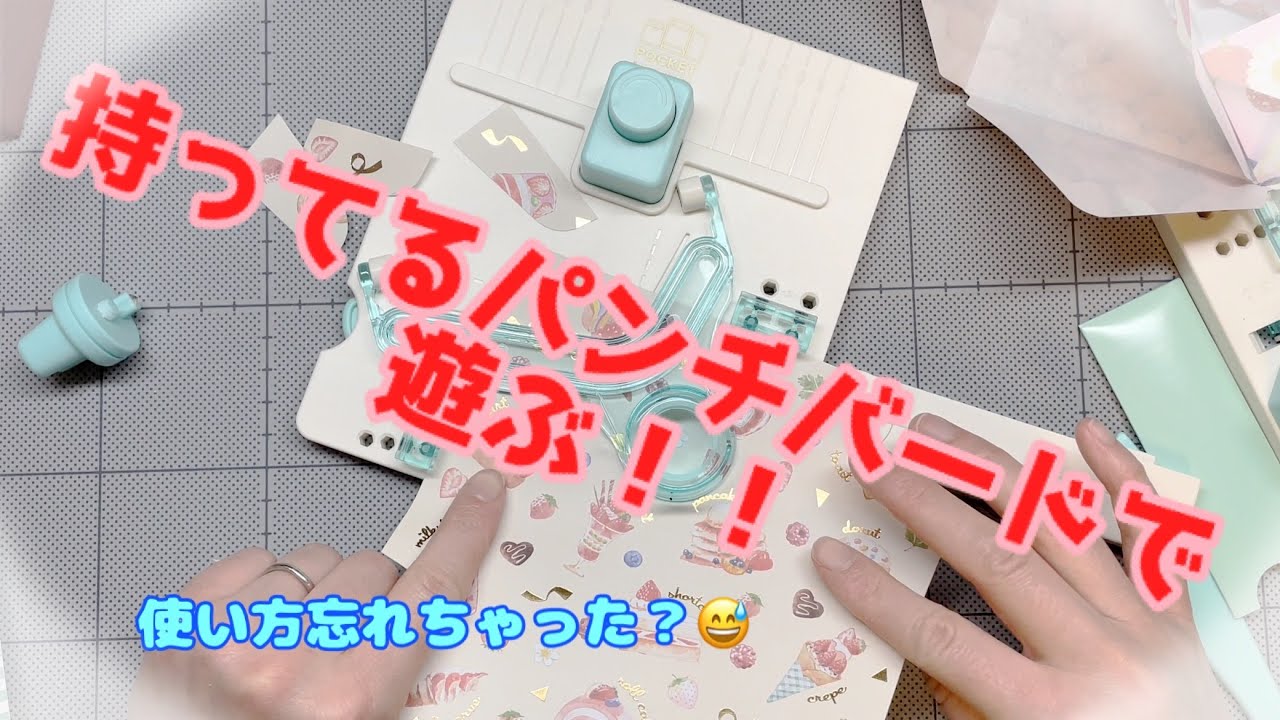 【313】持っているパンチボードで遊ぶ🎶使い方忘れてるかも・・・😖