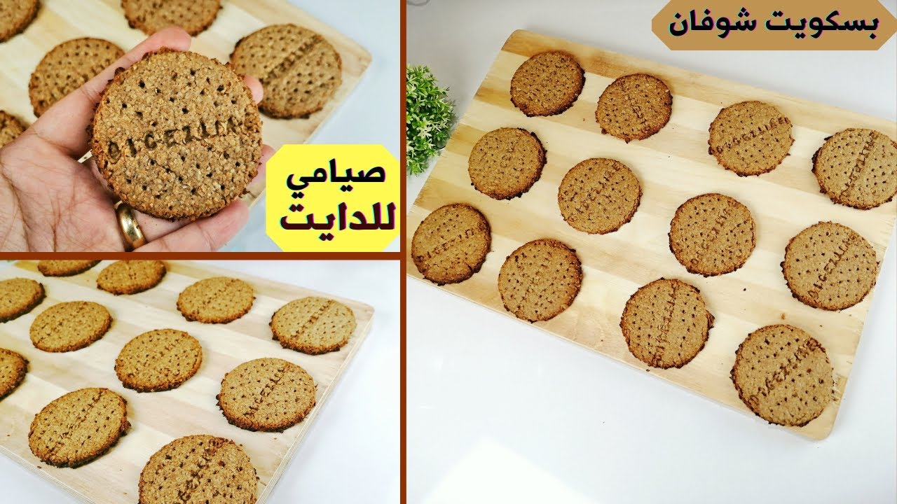 حلويات صيامي للدايت - بسكويت الشوفان الصيامي للدايت بأسهل المكونات في 10 دقايق ! بدون بيض او زبدة