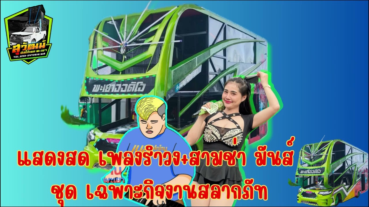 แสดงสด อิเล็กโทน แนวหลังยังคอย จังหวะรำวง-สามช้่มันส์ๆ ชุด เฉพาะกิจงานสลาก