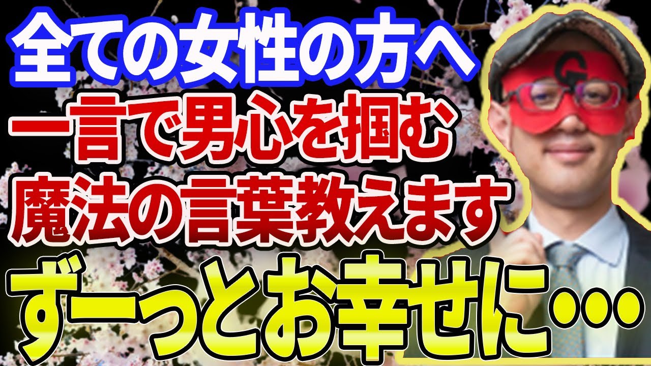 【ゲッターズ飯田 】※これが下手な人は気をつけてください！ただ嫌われるだけかもしれません…逆に●●と言えば男心をずっと掴めます！幸せを手に入れてください！【五心三星占い 2023】