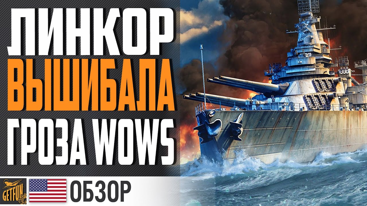 ЛИНКОР VERMONT! 😡САМЫЙ ЗЛОЙ ЗАЛП⚓ World of Warships