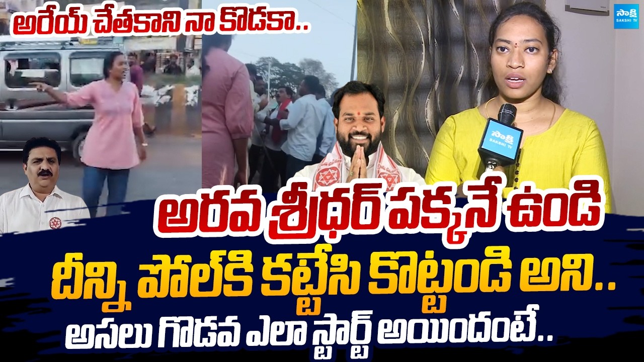 MLA Arava Sridhar Victim Harsha Veena Reveals Shocking Facts About Her Attack |@SakshiTVLIVE