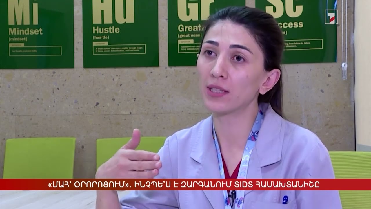 Նորածինների հանկարծամահության համախտանիշ / Հանրային Հեռուստաընկերության անդրադարձը