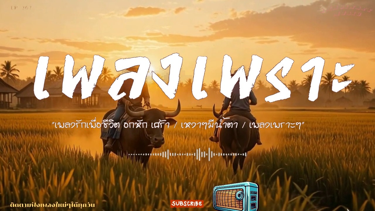ฟังทำงาน ฟังสบายๆ ฟังเพลินๆ เพิ่มเติมอารมณ์ของคุณด้วยการฟังเพลง 2026 BY-IMAGINEPT MUSIC