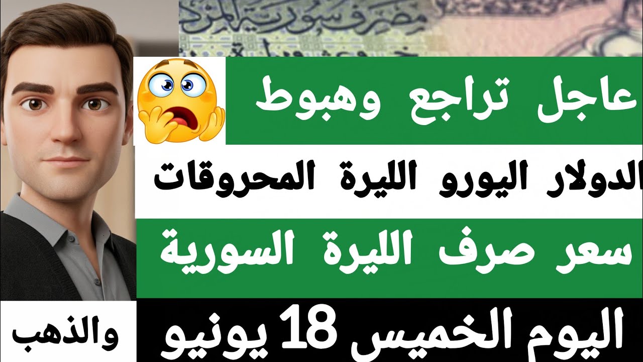اسعار الدولار اليوم في دمشق الخميس وسعر صرف الليرة السورية في سوريا