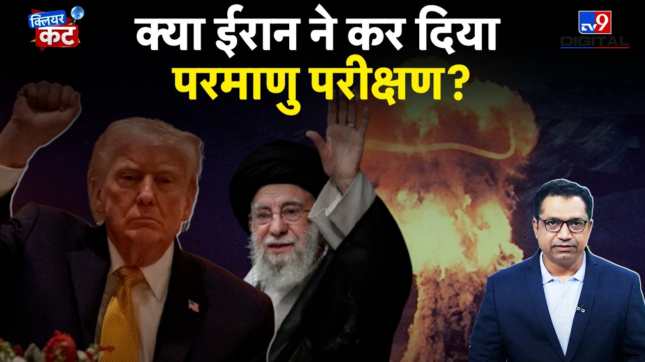 Iran का 'परमाणु बम' तैयार? | 5.5 तीव्रता का 'भूकंप' या टेस्ट?|अमेरिकी 'हमले' से पहले हलचल |Clear Cut