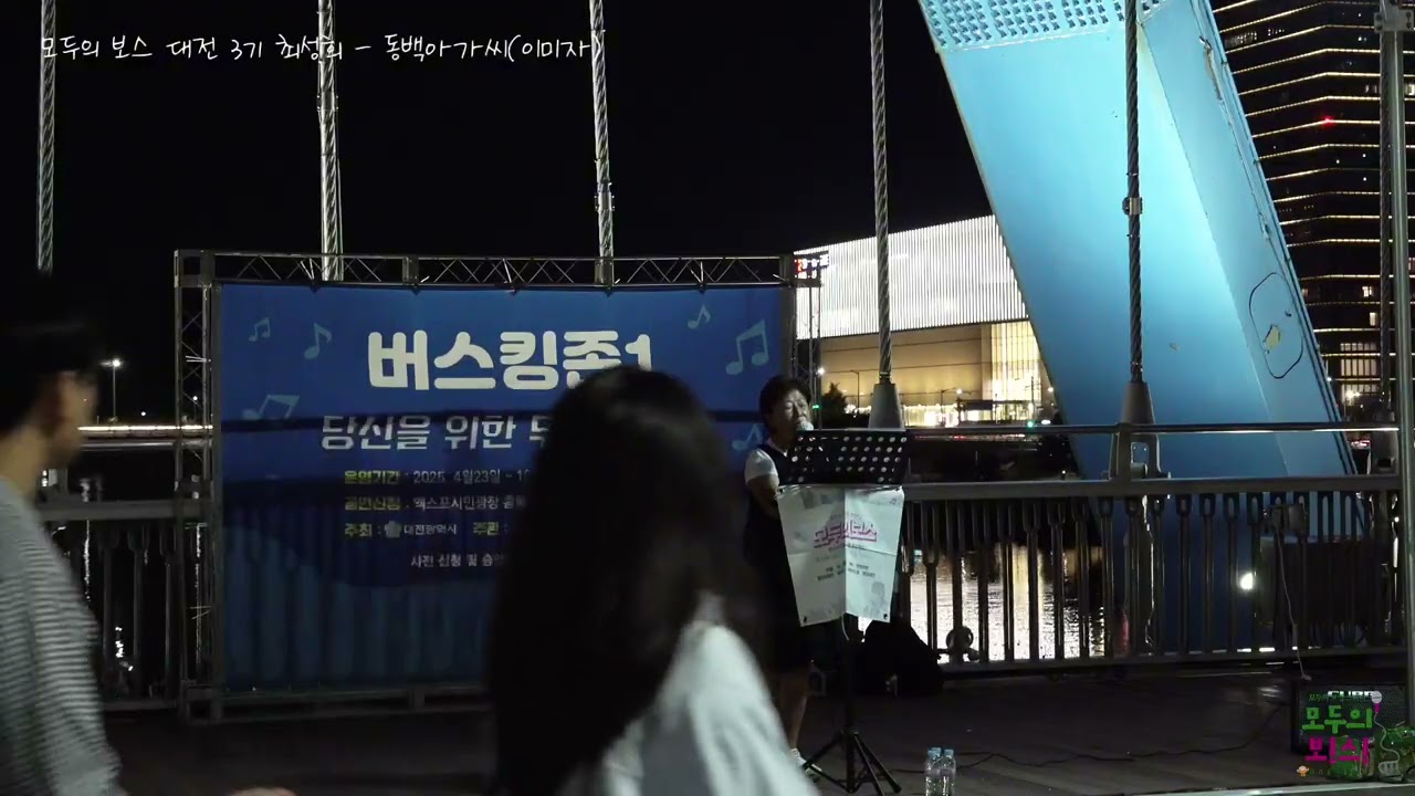 모두의보스 대전 3기 최성희 - 동백아가씨, 그대 그리고 나