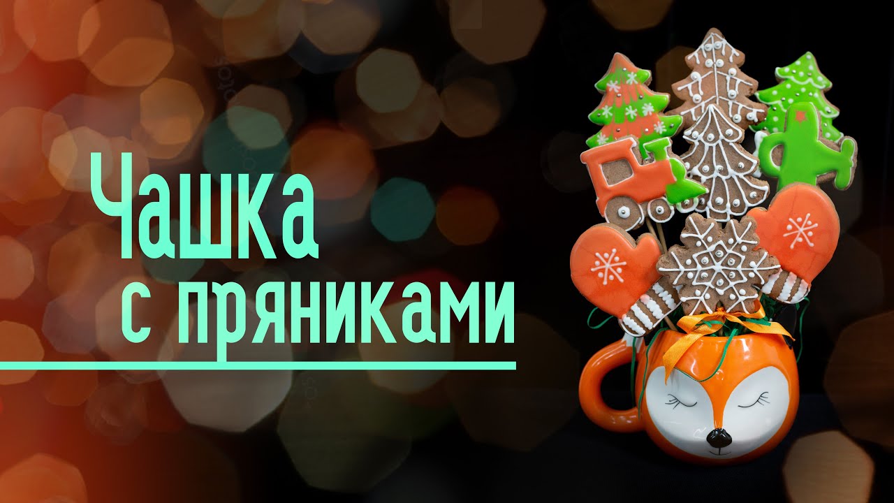 Делаем необычный подарок - Чашка с пряниками