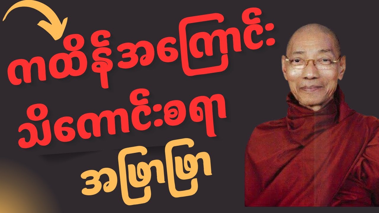ကထိန်အကြောင်းသိ​ကောင်းစရာတို့ကိုပါချုပ်ဆရာတော်ဒေါက်တာအရှင်နန္ဒမာလာဘိဝံသဟောကြားထားပုံ။