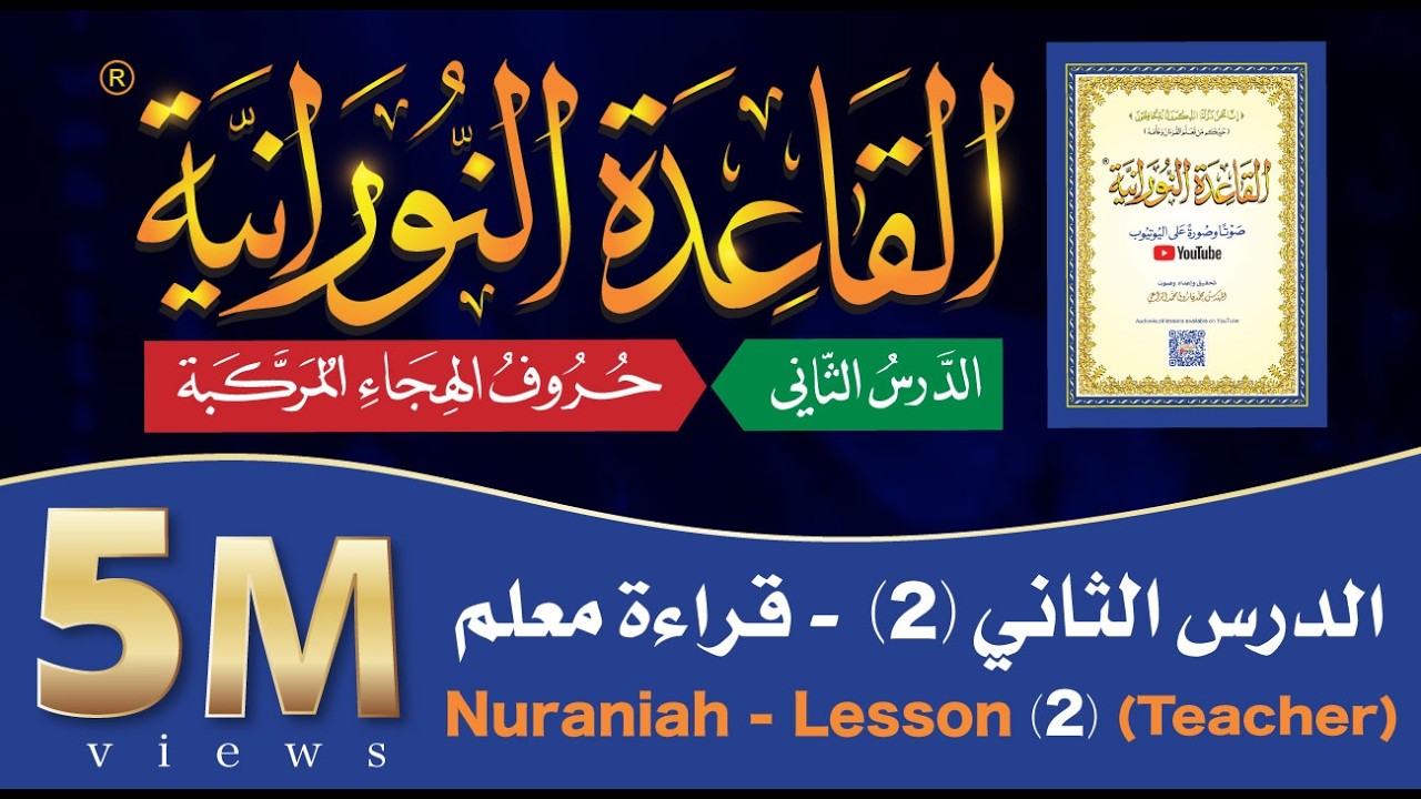القاعدة النورانية - الدرس 2 (الثاني) - قراءة معلم - Nuraniah -  Lesson 2 - Teacher