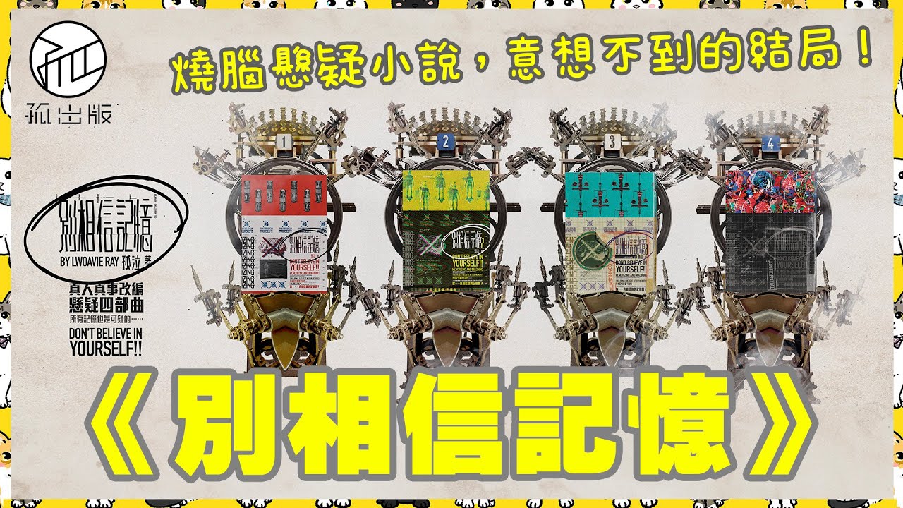 【孤出版】孤泣小說介紹《別相信記憶》燒腦懸疑小說，意想不到結局！所有記憶也是可疑的......