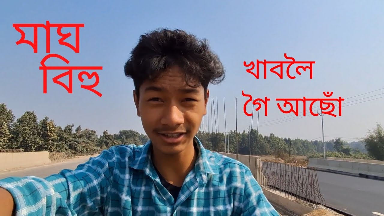 মাঘ বিহুখাবলৈ গৈ আছোঁ | মাঘ বিহু vlog 