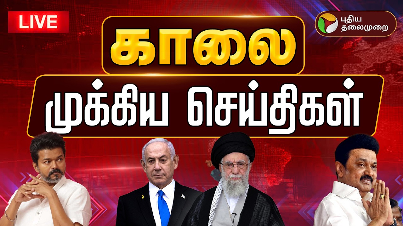 🔴LIVE | காலை முக்கிய செய்திகள் | Today News | Tamil News | Israel Iran War | TVK Vijay | MKStalin