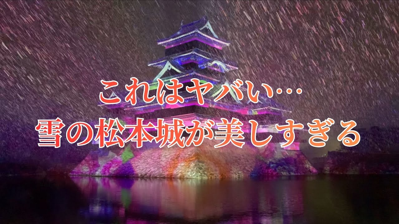 【国宝松本城】雪と光が織りなす幻想！プロジェクションマッピングの奇跡！