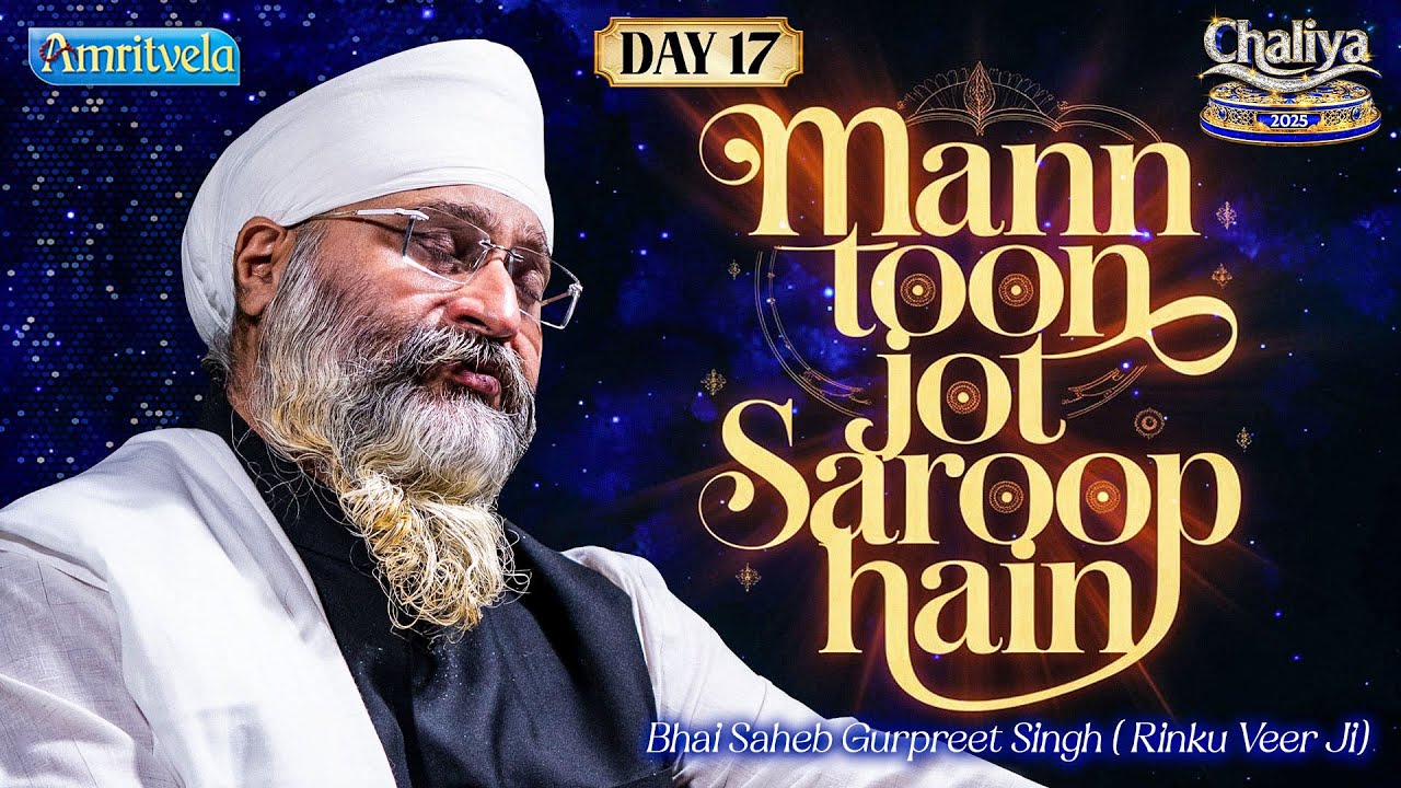 Mann Toon Jot Saroop Hain | Amritvela 2025 | Day 17 | Bhai Saheb Bhai Gurpreet Singh Rinku Veerji