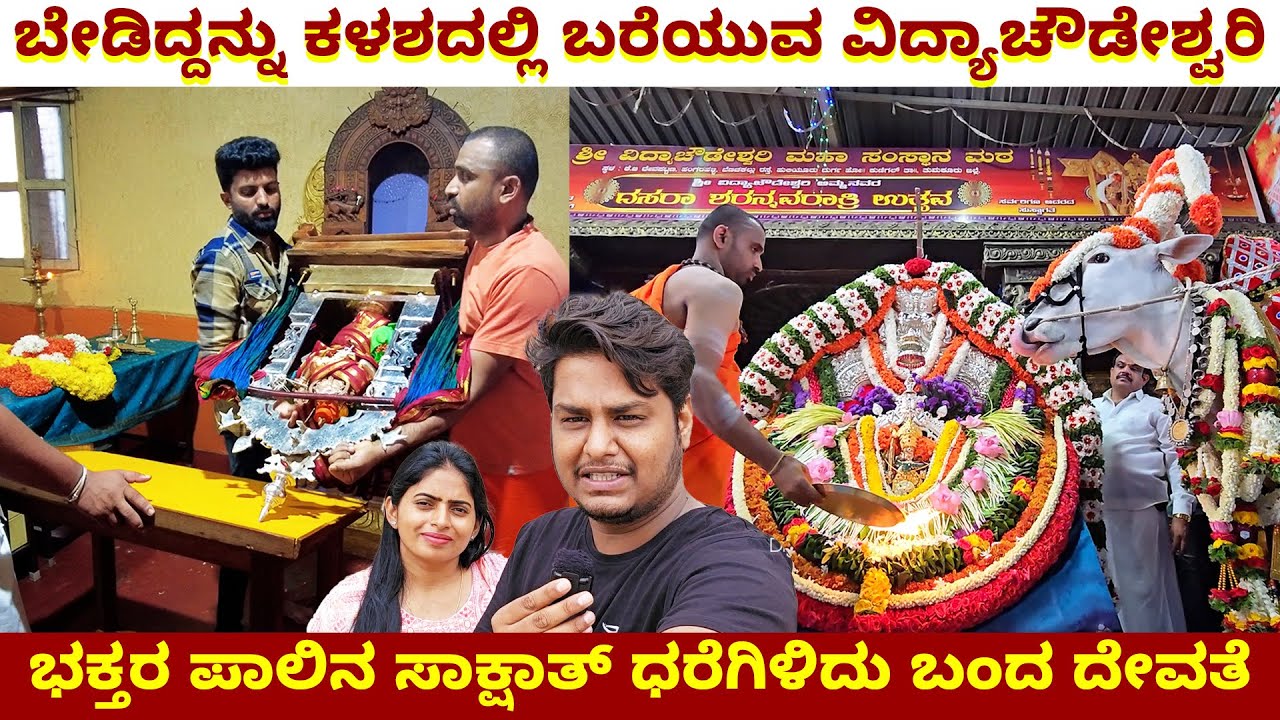 ಬೇಡಿದ್ದನ್ನು ಕಳಸದಲ್ಲಿ ಬರೆಯುವ ಚೌಡೇಶ್ವರಿ, ಭಕ್ತರ ಆಶಾಕಿರಣ ಒಮ್ಮೆ ಭೇಟಿ ಕೊಡಿ miracle Vidya chowdeshwari