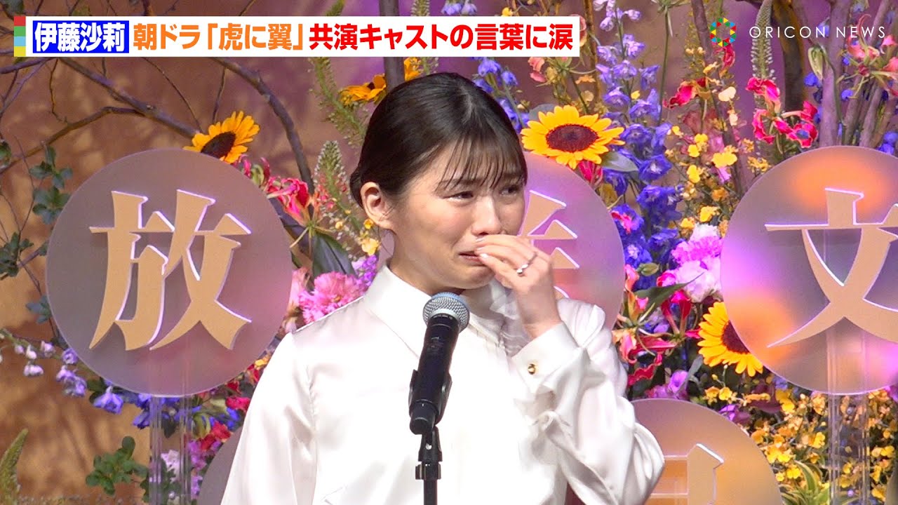 伊藤沙莉、朝ドラ『虎に翼』共演者の言葉に感涙　ドラマ部門最優秀賞受賞で森田望智らに感謝「今作は生涯の財産」　『第51回 放送文化基金賞贈呈式』
