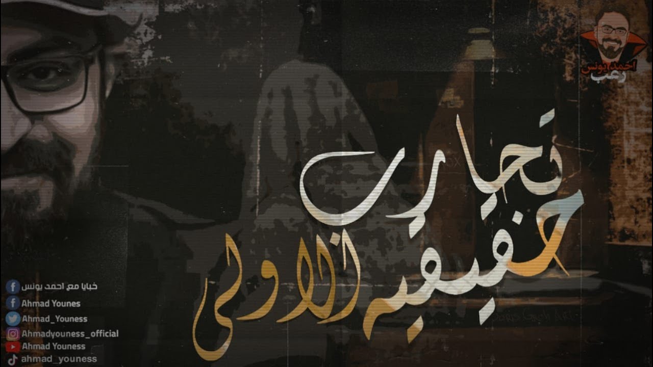 تجارب حقيقيه الأولى | أصوات حقيقيه من العالم الآخر | رعب أحمد يونس