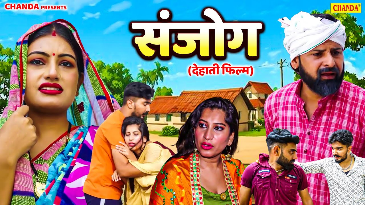 Sanjog - संजोग  - देहाती फिल्म  | Sanjeev Jangra | Dehati Movie Film |  Chanda Comedy Film