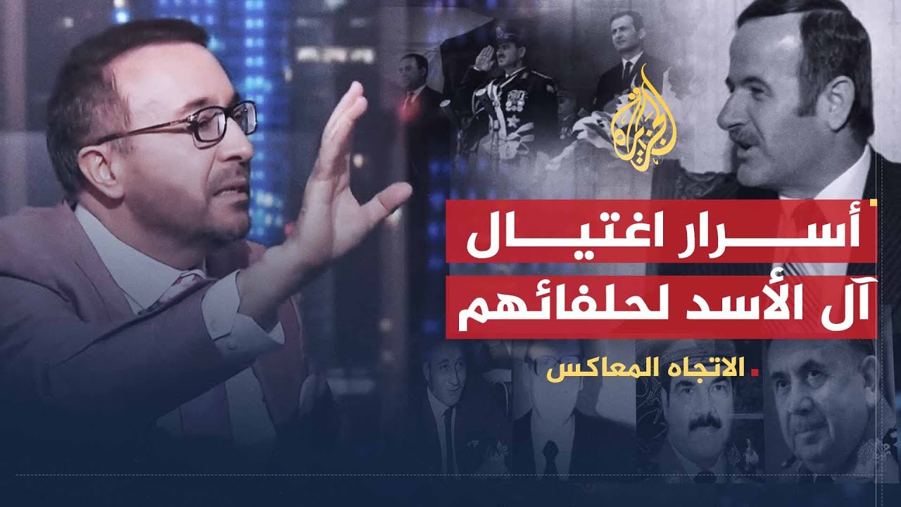 الاتجاه المعاكس | لماذا يضحي النظام السوري برجاله؟