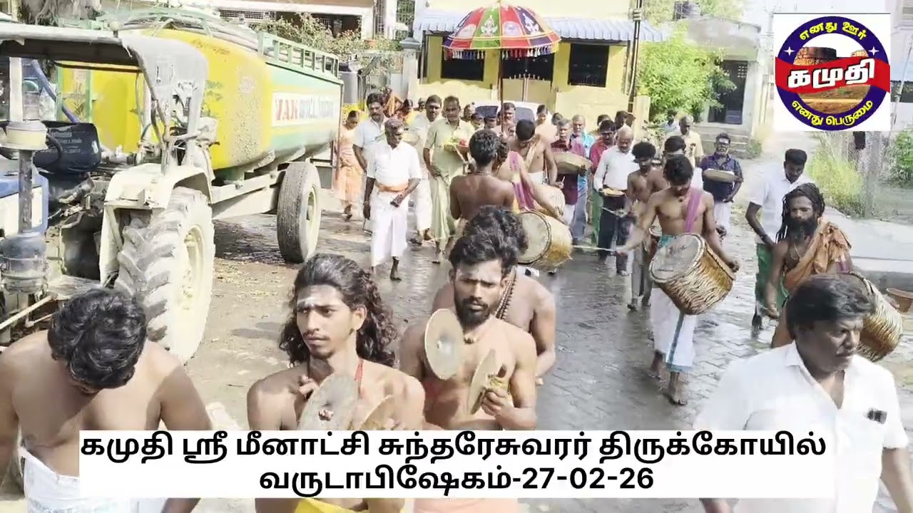 கமுதி அருள்மிகு ஸ்ரீ மீனாட்சி சுந்தரேஸ்வரர் திருக்கோயில் வருட அபிஷேகம் 27-02-2026