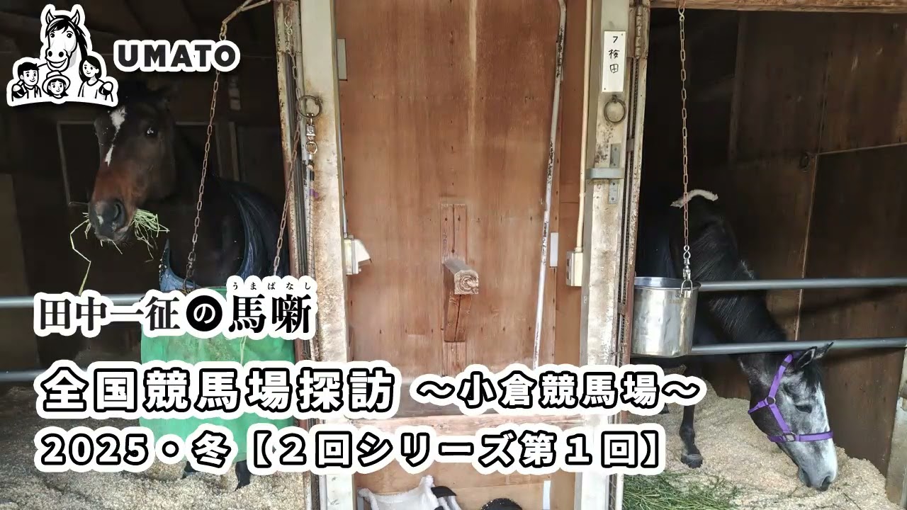 田中一征の馬噺「全国競馬場探訪 〜小倉競馬場〜 2025・冬【２回シリーズ第１回】」