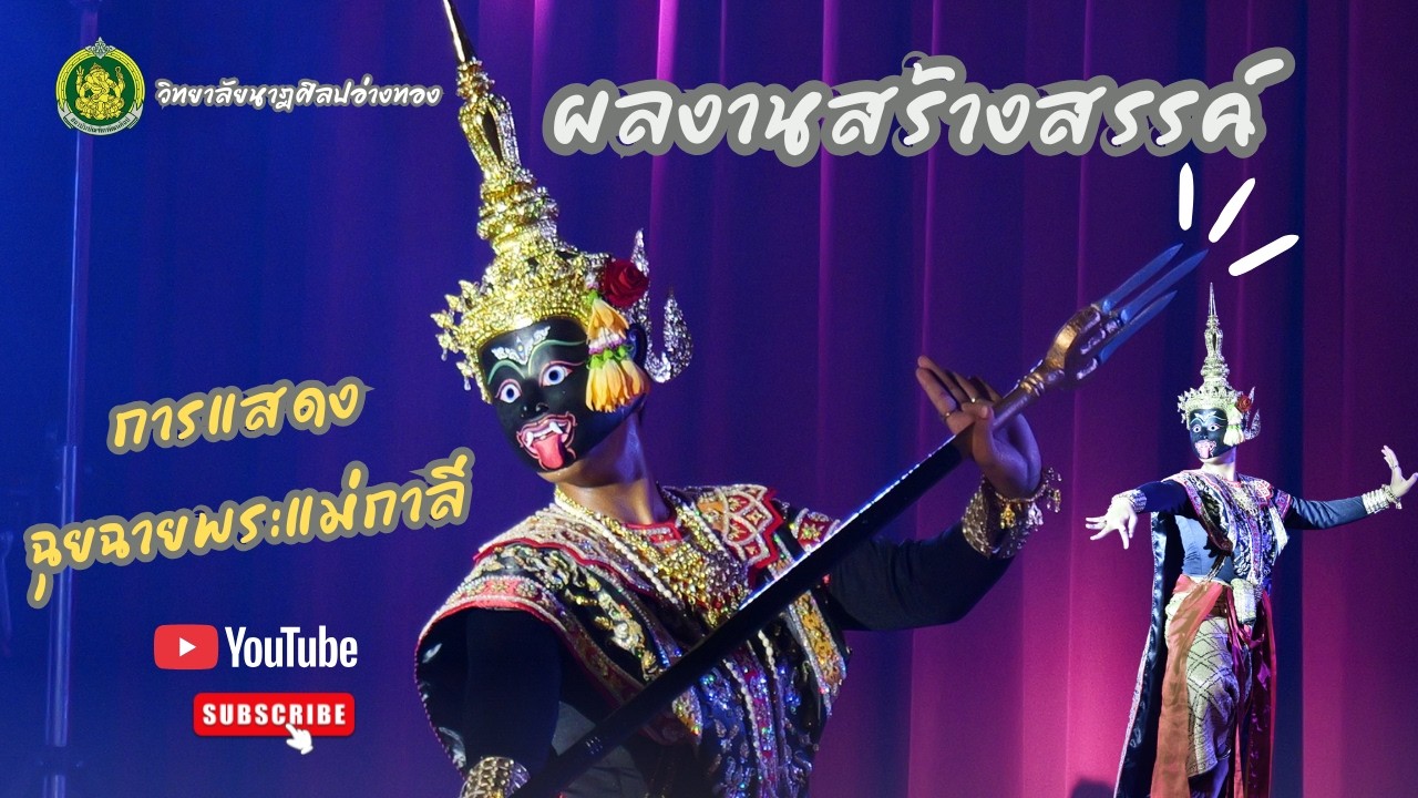 ฉุยฉายพระแม่กาลี - ผลงานสร้างสรรค์ 68 วนศ.อ่างทอง