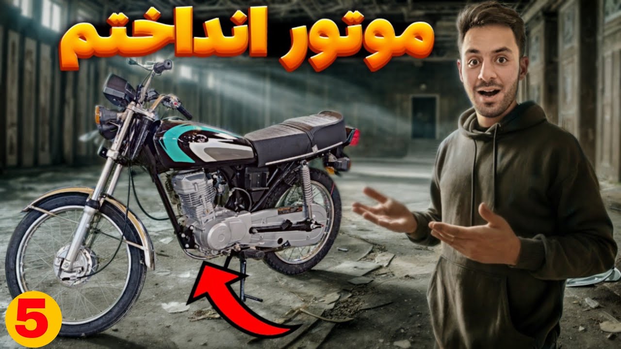 بلاخره موتور و تموم قطعات باقی مونده رو بستم روش 🔥😍