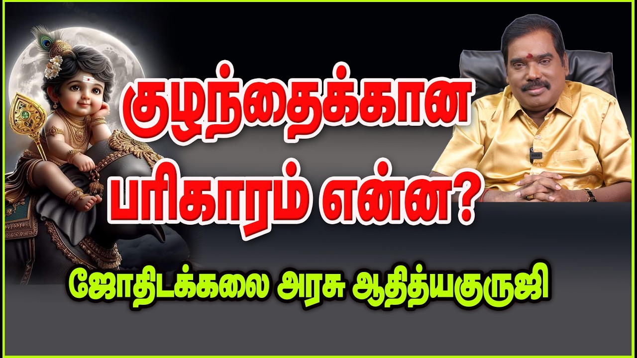0148 - குழந்தைக்கான பரிகாரம் என்ன? #adityaguruji #jothidam