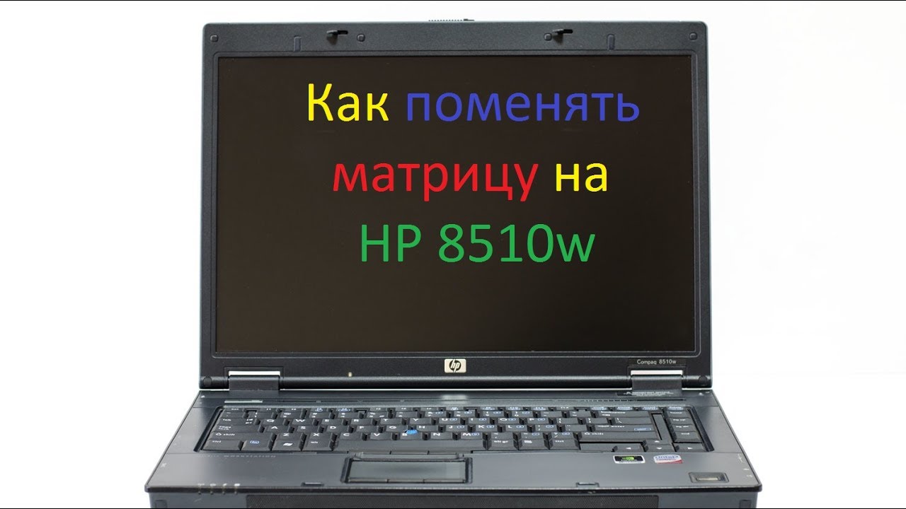 Disassemble HP Compaq 8510w - replacement screen \ Замена екрана HP Compaq 8510w