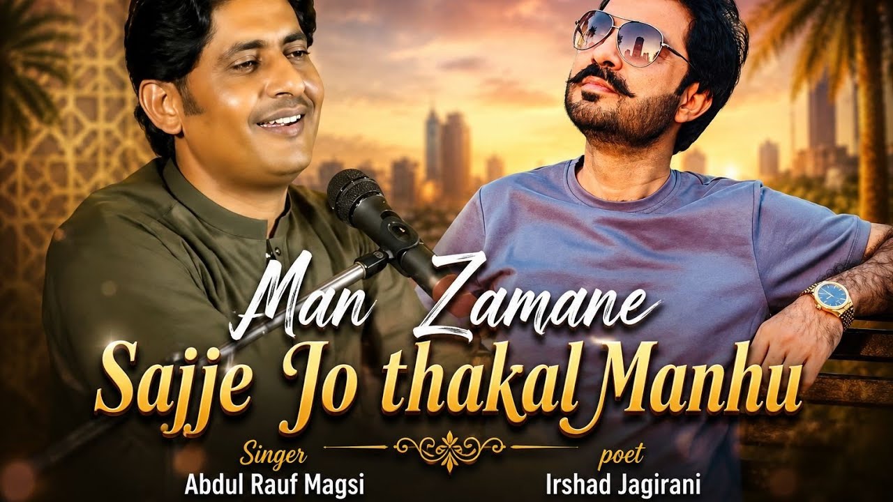 Man Zamane Sajje Jo Thakal Manhu | تنهنجي ڀاڪر ۾ ننڊ ايندي آ | Irshad Jagirani  |  Abdul Rauf Magsi