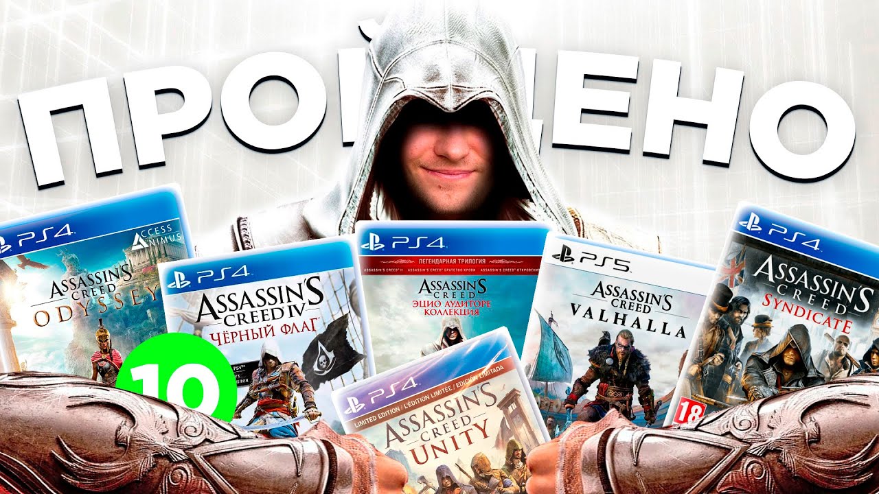 💎10 САМЫХ ЛУЧШИХ частей Assassin's Creed