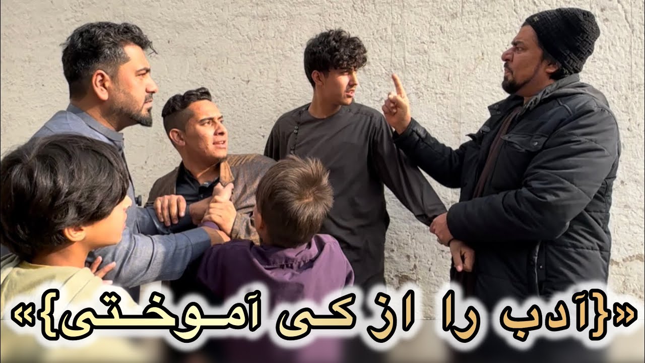 داستان جالب و دیدنی / ادب را از کی آموختی از بی ادبان/ آموزنده های کاکابابه متخصص