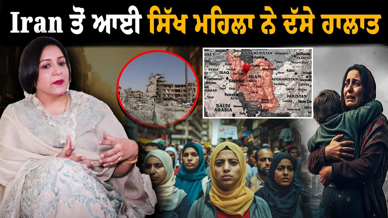 Iran ਤੋਂ ਆਈ ਸਿੱਖ ਮਹਿਲਾ ਨੇ ਦੱਸੇ ਹਾਲਾਤ | Gurleen Kaur, Shekhar Rai | Iran Israel war | Podcast