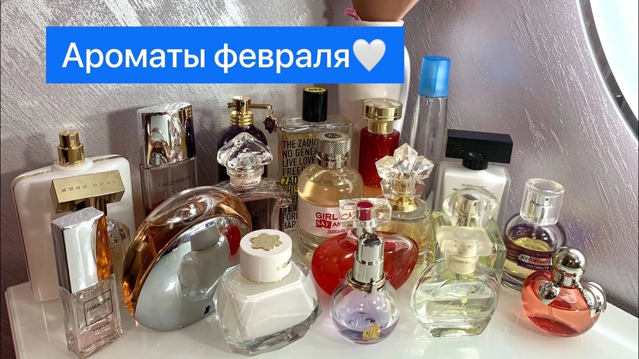 Ароматы февраля 2022/чем пользовалась💙