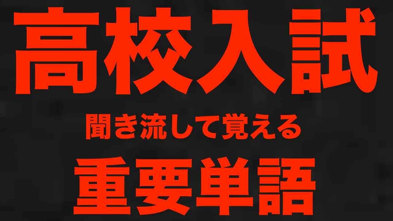 高校入試・重要単語の聞き流し・Essential Vocabulary English to Japanese (音声有）