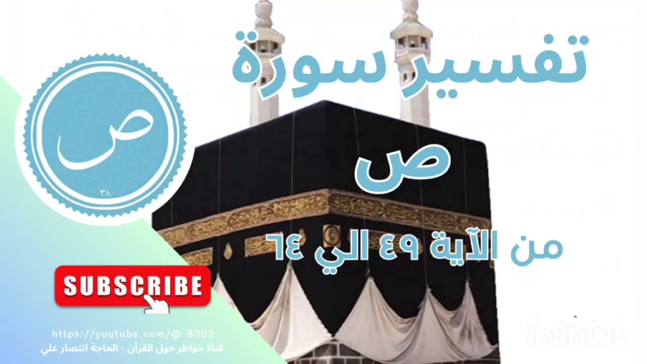 @خواطر حول القرآن الحاجة انتصار  تفسير سورة ص من آية ٤٩--٦٤