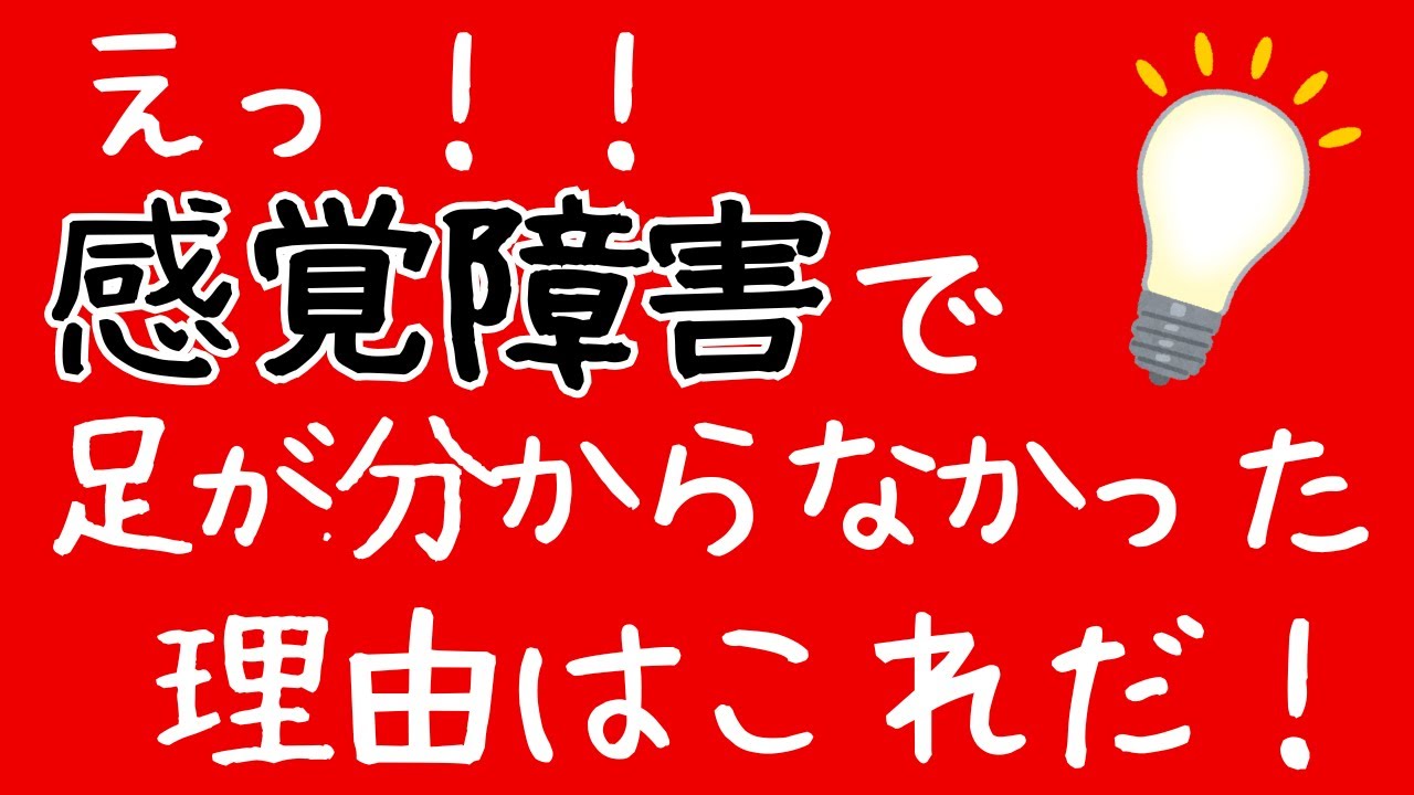 脳梗塞リハビリ！感覚障害で足がわからなかった理由はこれだ！