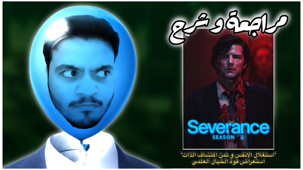 مراجعة و شرح الموسم الثاني لمسلسل SEVERANCE🧠 | بربرة افلام