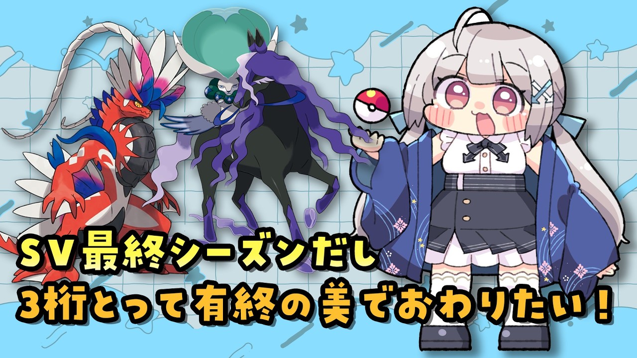 【#ポケモンsv 】SVも最終シーズンだし今月は３桁とって有終の美でおわりたい枠⬅️