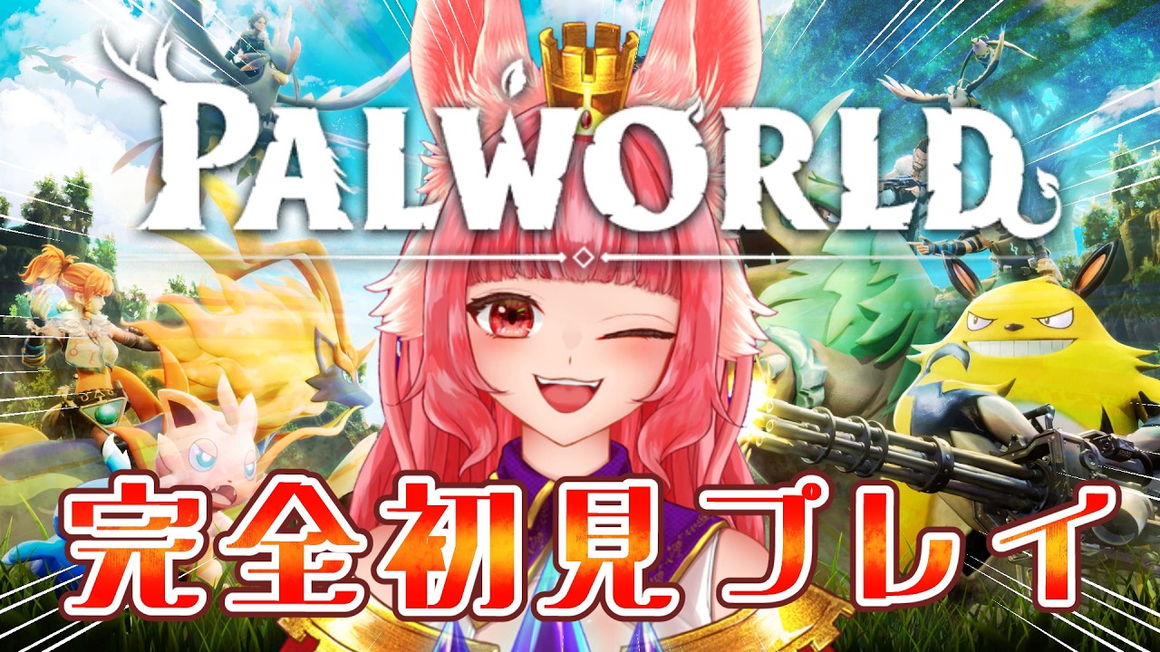 完全初見！【🎮ゲーム配信🎮】二年前に話題になったゲームをやります！。🐰　【パルワールド】 　#初見プレイ