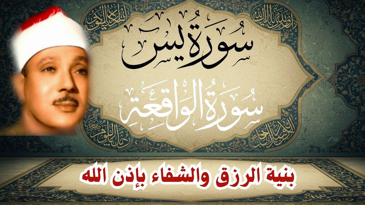 ‏‏‏‏‏‏سورة يس وسورة الواقعة  الشيخ عبدالباسط عبدالصمد  بنية الرزق والشفاء باذن الله   نسخة