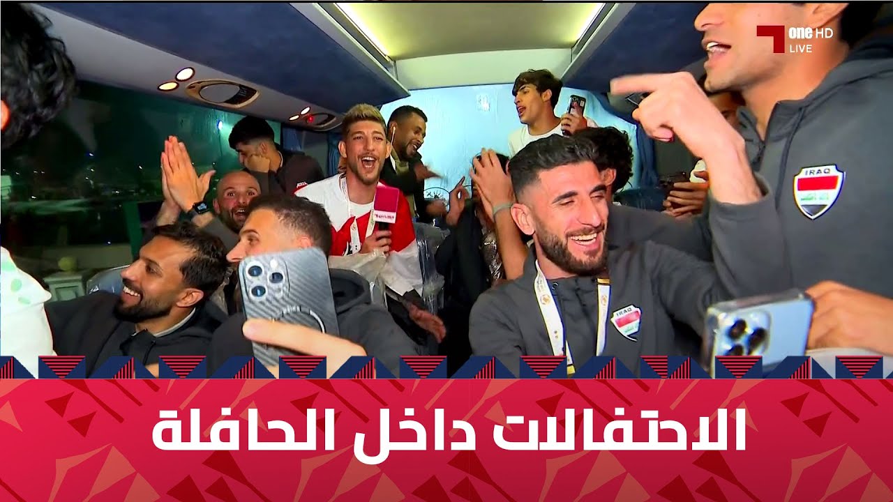 احتفالات لاعبي العراق داخل الحافلة في حضور مراسل قنوات الكاس