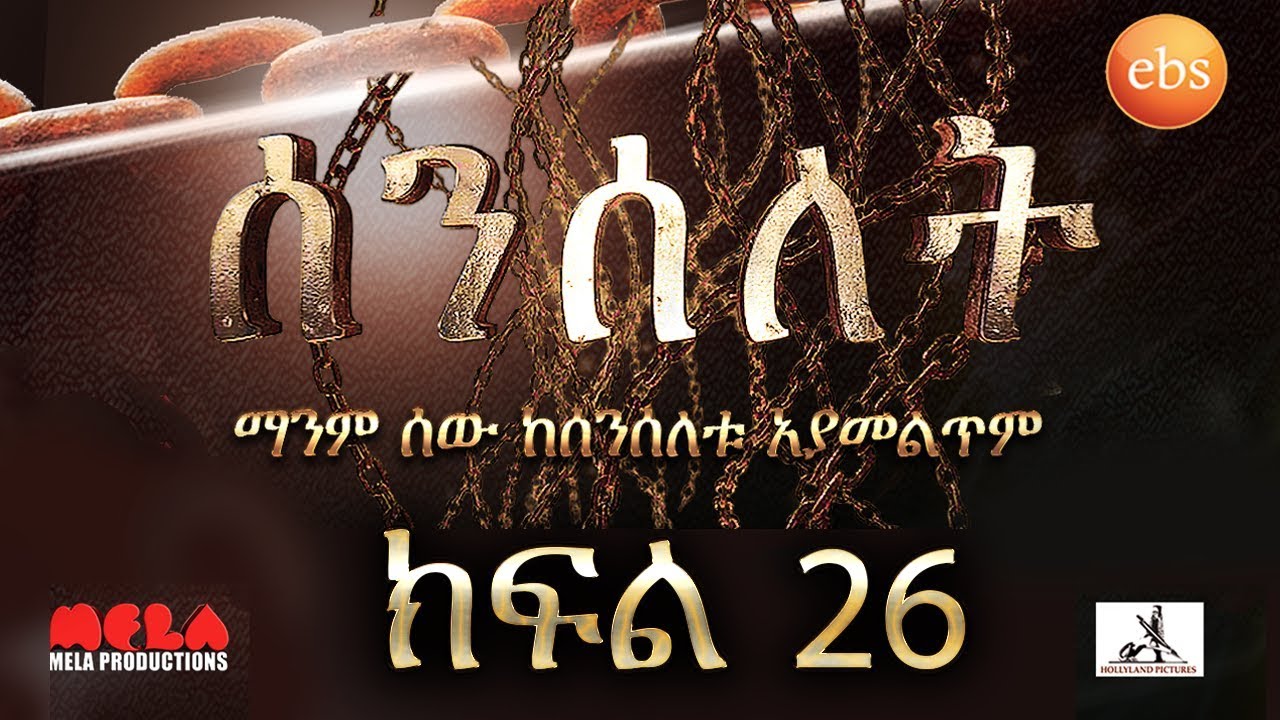 Senselet Drama S01 EP26 ሰንሰለት ምዕራፍ 1 ክፍል 26