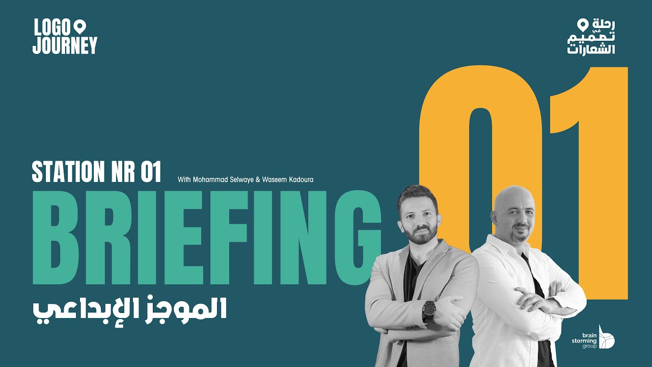 رحلة في تصميم الشعارات - الحلقة الأولى (الموجز الإبداعي)