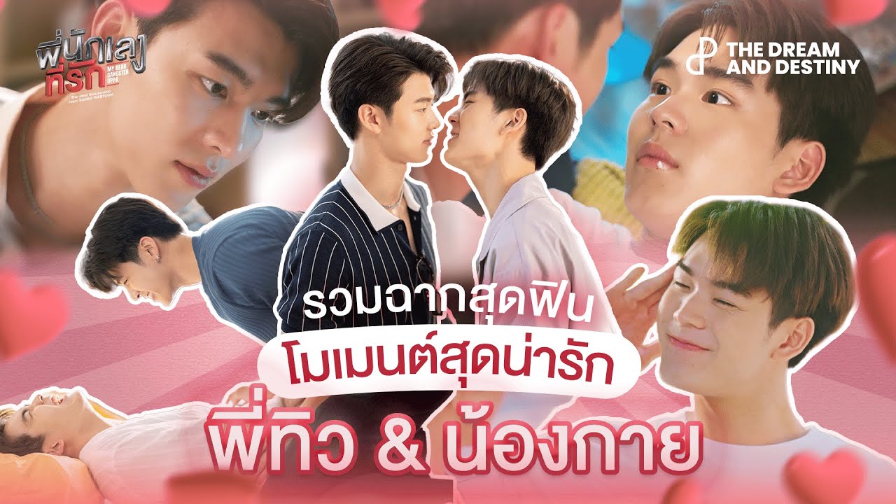รวมฉากสุดฟิน โมเมนต์สุดน่ารัก 